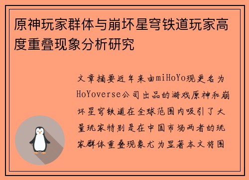 原神玩家群体与崩坏星穹铁道玩家高度重叠现象分析研究