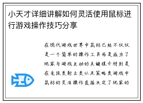 小天才详细讲解如何灵活使用鼠标进行游戏操作技巧分享