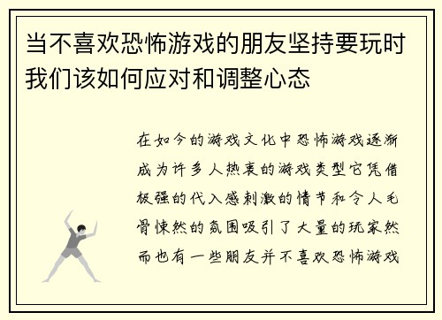 当不喜欢恐怖游戏的朋友坚持要玩时我们该如何应对和调整心态