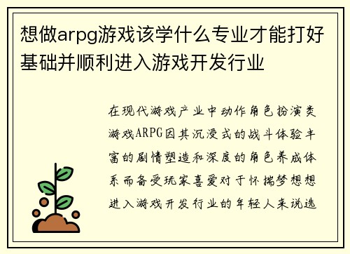 想做arpg游戏该学什么专业才能打好基础并顺利进入游戏开发行业