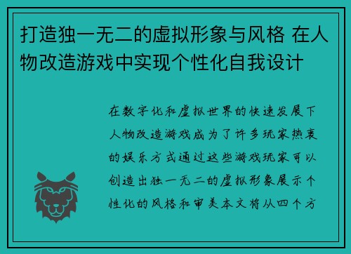 打造独一无二的虚拟形象与风格 在人物改造游戏中实现个性化自我设计