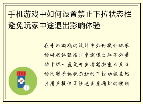 手机游戏中如何设置禁止下拉状态栏避免玩家中途退出影响体验