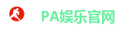 PA娱乐(中国区)官方网站